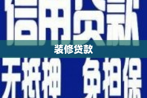 美姑装修贷款