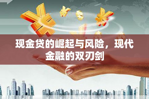美姑现金贷的崛起与风险，现代金融的双刃剑