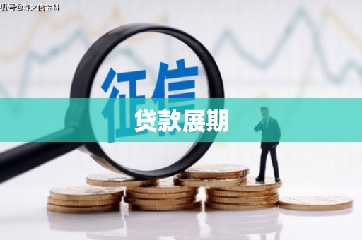 美姑贷款展期