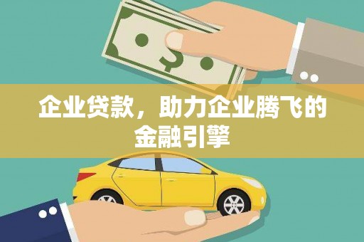 美姑企业贷款，助力企业腾飞的金融引擎