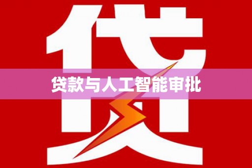 美姑贷款与人工智能审批