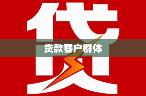 美姑贷款客户群体