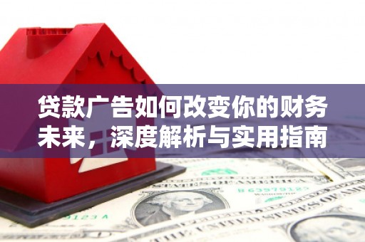 美姑贷款广告如何改变你的财务未来，深度解析与实用指南