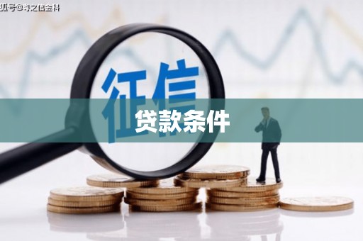 美姑贷款条件