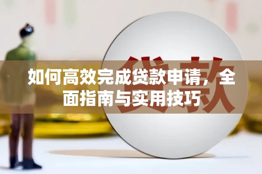 美姑如何高效完成贷款申请，全面指南与实用技巧