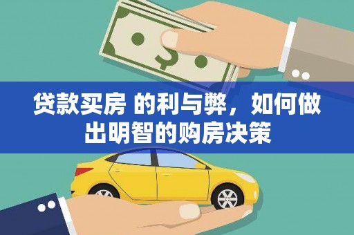 美姑贷款买房 的利与弊，如何做出明智的购房决策