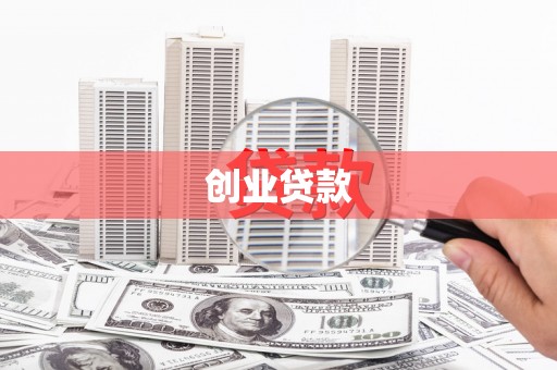 美姑创业贷款