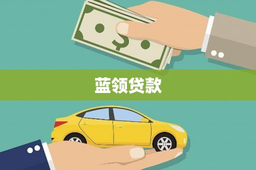 美姑蓝领贷款