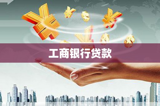 美姑工商银行贷款