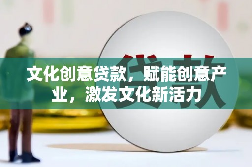 美姑文化创意贷款，赋能创意产业，激发文化新活力