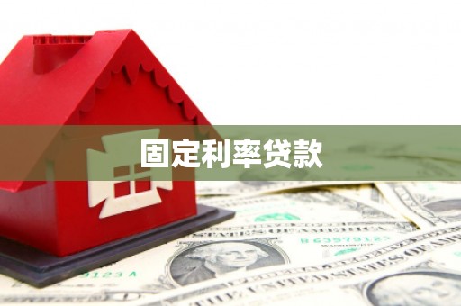 美姑固定利率贷款