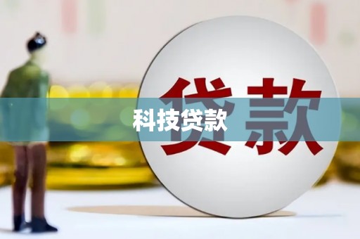 美姑科技贷款