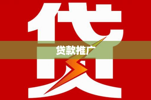 美姑贷款推广