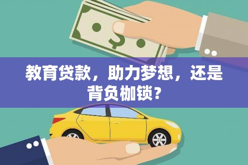 美姑教育贷款，助力梦想，还是背负枷锁？