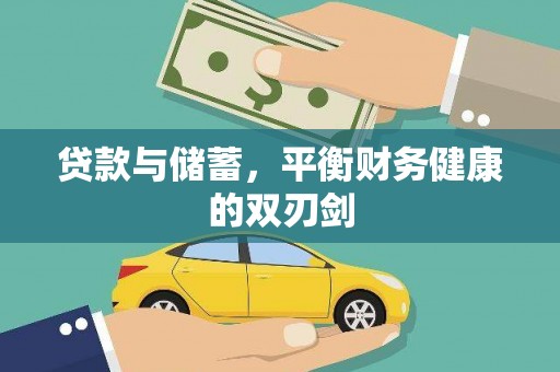 美姑贷款与储蓄，平衡财务健康的双刃剑