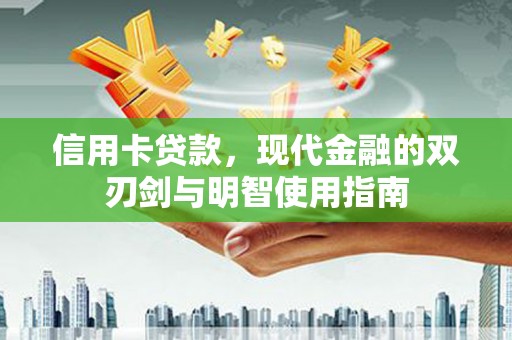 美姑信用卡贷款，现代金融的双刃剑与明智使用指南