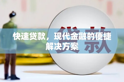 美姑快速贷款，现代金融的便捷解决方案