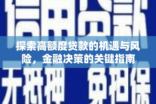 美姑探索高额度贷款的机遇与风险，金融决策的关键指南