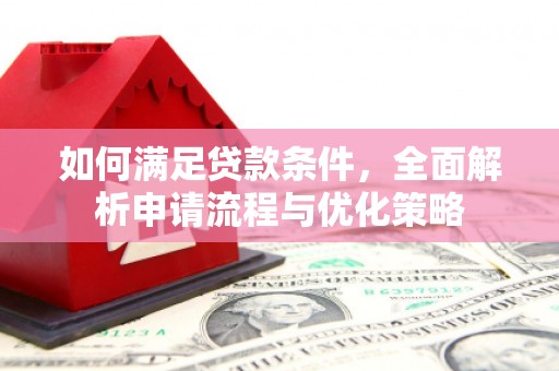美姑如何满足贷款条件，全面解析申请流程与优化策略