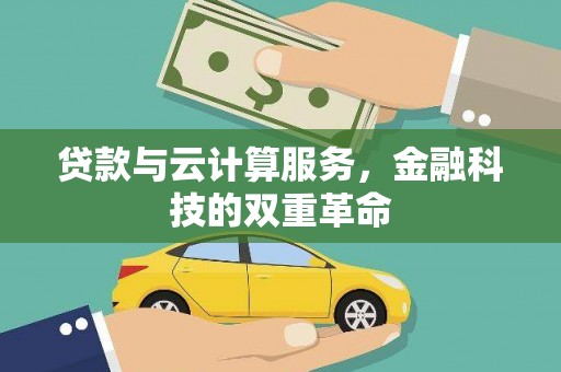 美姑贷款与云计算服务，金融科技的双重革命