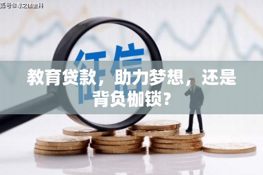美姑教育贷款，助力梦想，还是背负枷锁？