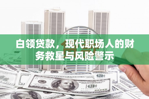 美姑白领贷款，现代职场人的财务救星与风险警示