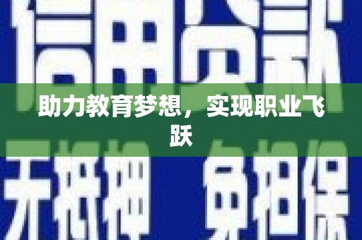 美姑助力教育梦想，实现职业飞跃