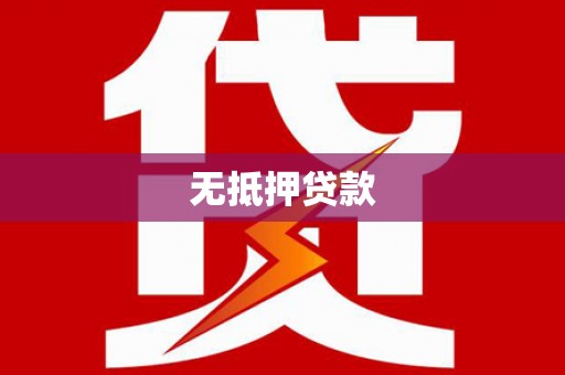 美姑无抵押贷款