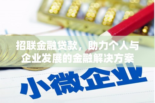 美姑招联金融贷款，助力个人与企业发展的金融解决方案