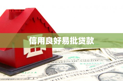 美姑信用良好易批贷款