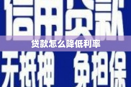 美姑贷款怎么降低利率