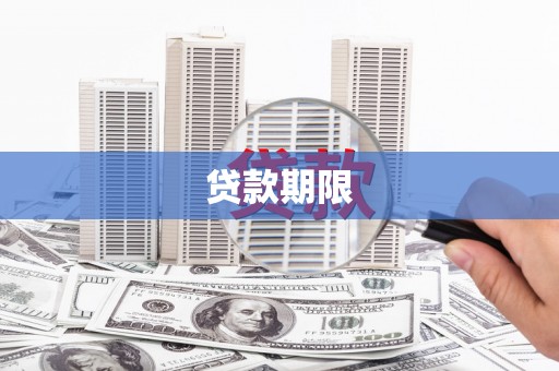 美姑贷款期限