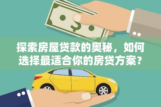 美姑探索房屋贷款的奥秘，如何选择最适合你的房贷方案？