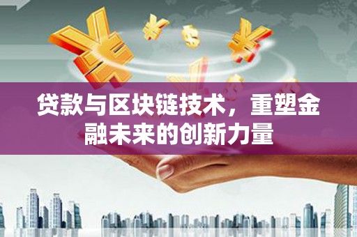 美姑贷款与区块链技术，重塑金融未来的创新力量