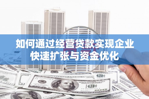 美姑如何通过经营贷款实现企业快速扩张与资金优化