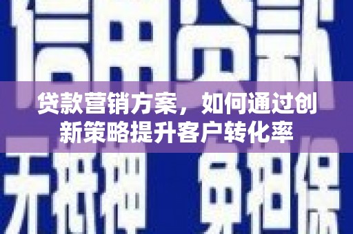 美姑贷款营销方案，如何通过创新策略提升客户转化率