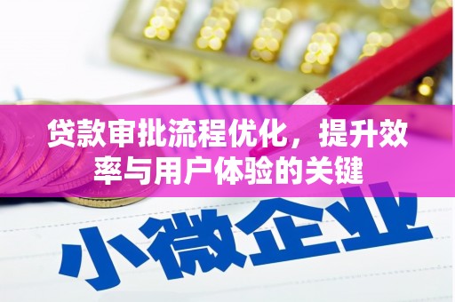 美姑贷款审批流程优化，提升效率与用户体验的关键