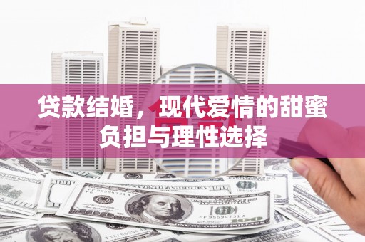 美姑贷款结婚，现代爱情的甜蜜负担与理性选择