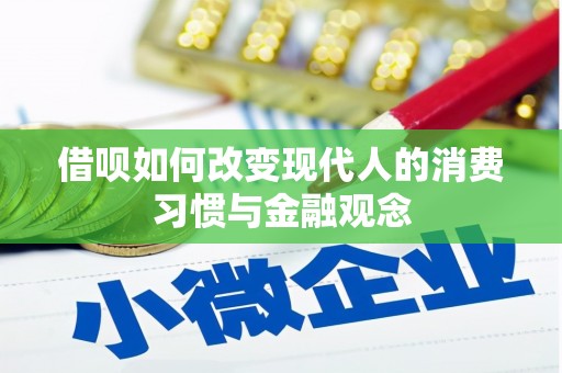 美姑借呗如何改变现代人的消费习惯与金融观念
