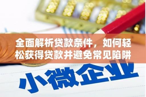 美姑全面解析贷款条件，如何轻松获得贷款并避免常见陷阱