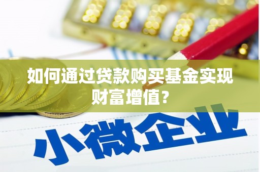 美姑如何通过贷款购买基金实现财富增值？