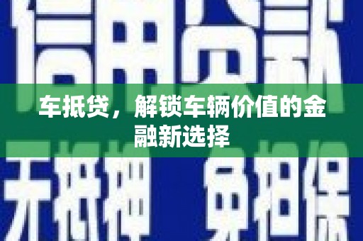 美姑车抵贷，解锁车辆价值的金融新选择