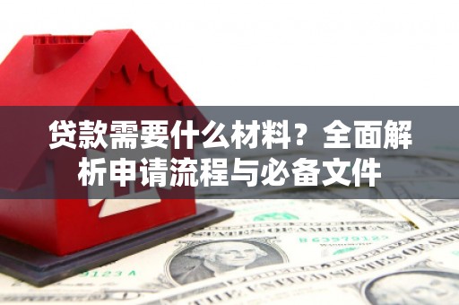 美姑贷款需要什么材料？全面解析申请流程与必备文件