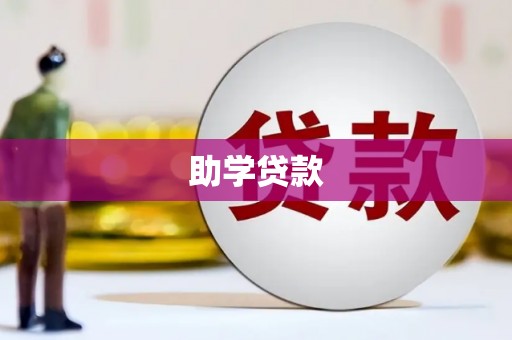 美姑助学贷款