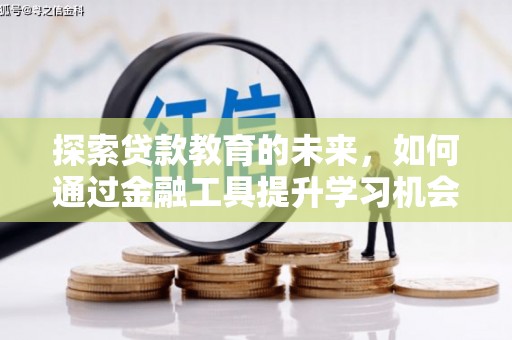 美姑探索贷款教育的未来，如何通过金融工具提升学习机会