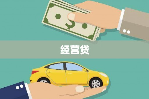 美姑经营贷