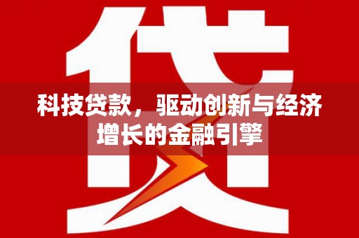 美姑科技贷款，驱动创新与经济增长的金融引擎