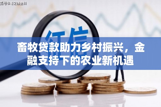 美姑畜牧贷款助力乡村振兴，金融支持下的农业新机遇