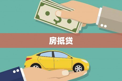 美姑房抵贷