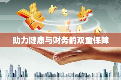 美姑助力健康与财务的双重保障